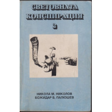 Световната конспирация. Книга 2: Черната кутия на Световната конспирация