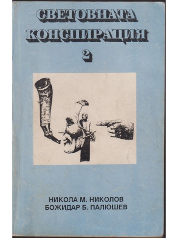 Световната конспирация. Книга 2: Черната кутия на Световната конспирация