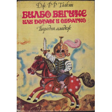Билбо Бегинс, или дотам и обратно