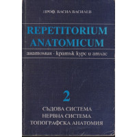 Repetitorium anatomicum. Част 2: Съдова система. Нервна система. Топографска анатомия