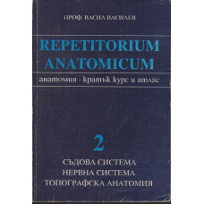 Repetitorium anatomicum. Част 2: Съдова система. Нервна система. Топографска анатомия