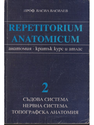 Repetitorium anatomicum. Част 2: Съдова система. Нервна система. Топографска анатомия