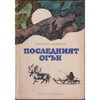 Последният огън