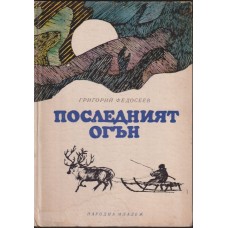 Последният огън