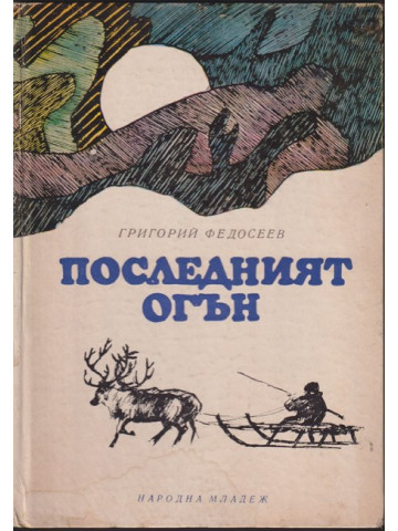 Последният огън
