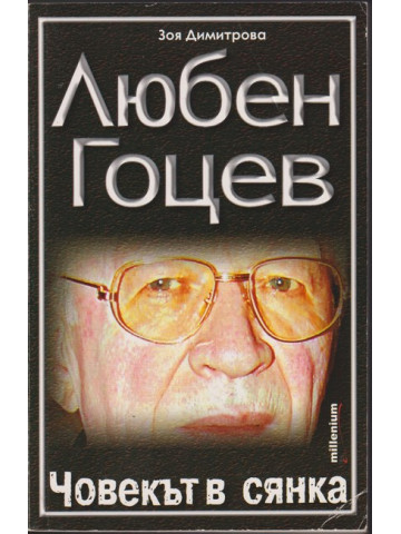 Любен Гоцев - човекът в сянка