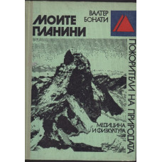 Моите планини