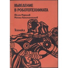 Въведение в робототехниката