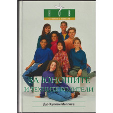 За юношите и техните родители