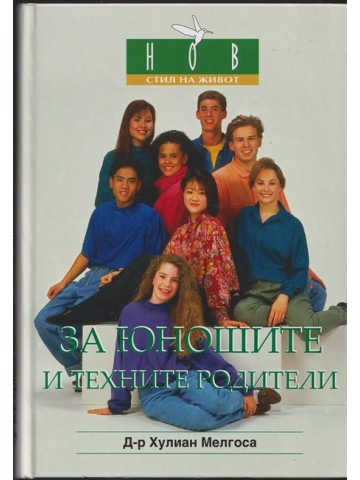 За юношите и техните родители