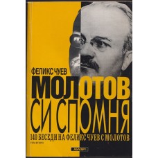 Молотов си спомня. Том 2