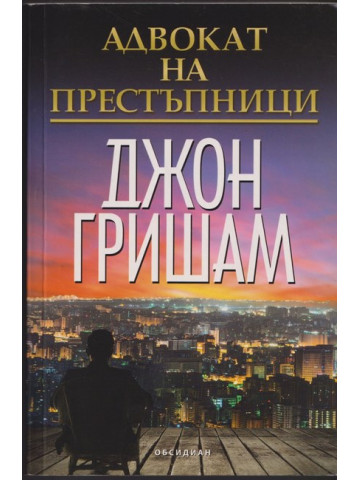 Адвокат на престъпници