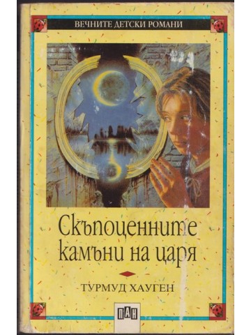Скъпоценните камъни на царя