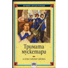 Тримата мускетари