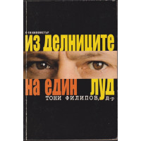 Из делниците на един луд