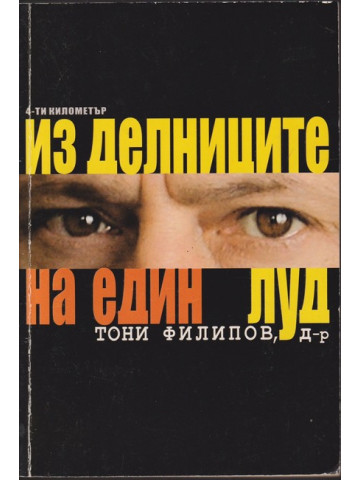 Из делниците на един луд