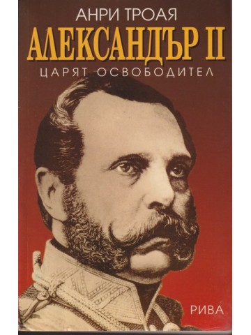Александър II - царят освободител