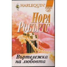 Въртележка на любовта