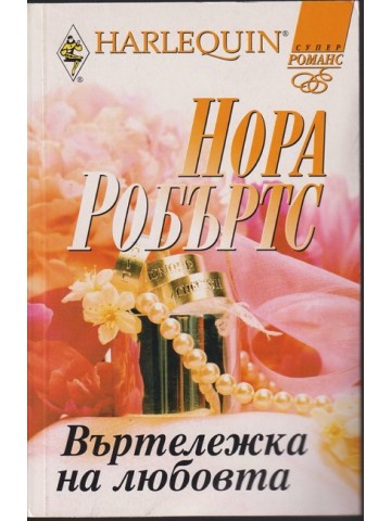 Въртележка на любовта