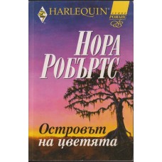 Островът на цветята