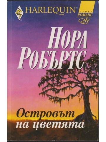 Островът на цветята