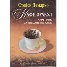 Кафе оракул
