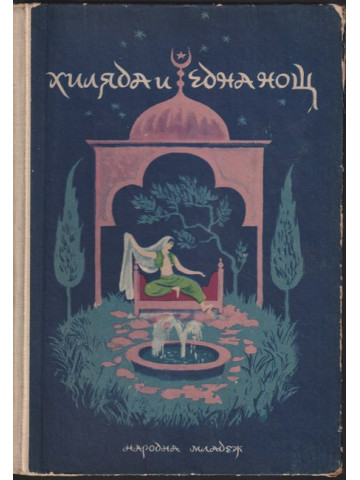 Хиляда и една нощ