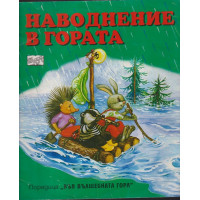 Наводнение в гората
