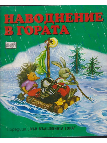 Наводнение в гората
