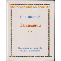 Патиланци