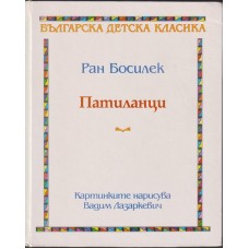 Патиланци