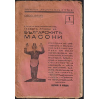 Сензационни разкрития изъ тайните архиви на Българските масони. Книга 1