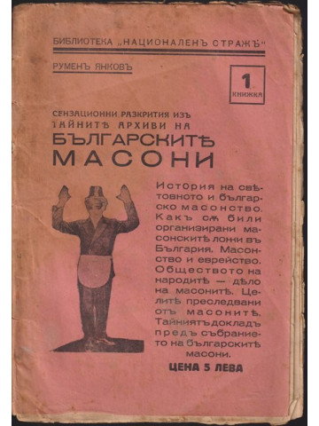Сензационни разкрития изъ тайните архиви на Българските масони. Книга 1