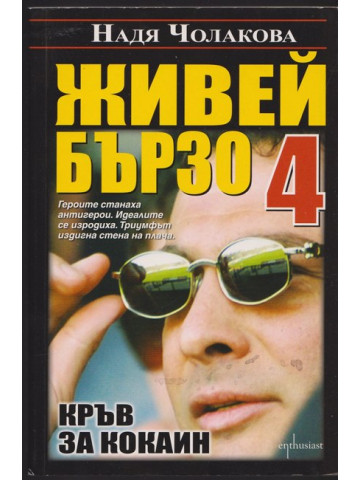 Живей бързо. Книга 4: Кръв за кокаин