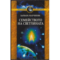 Семейството на светлината