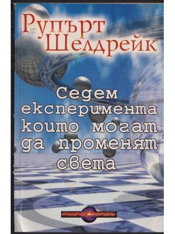 Седем експеримента, които могат да променят света