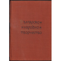 Българско народно творчество. Том 13: Народни песни с мелодии