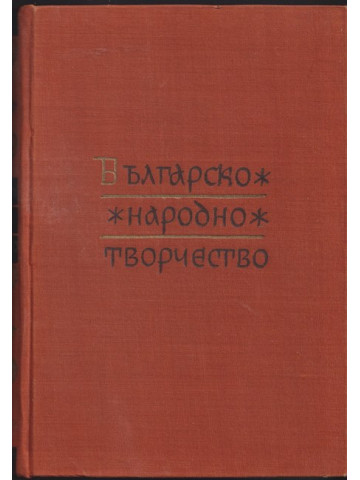 Българско народно творчество. Том 13: Народни песни с мелодии