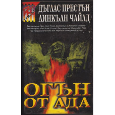 Огън от ада