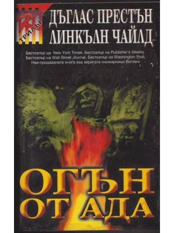 Огън от ада