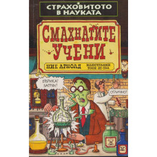 Страховитото в науката: Смахнатите учени