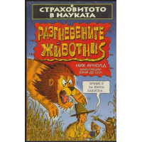 Страховитото в науката: Разгневените животни