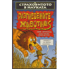 Страховитото в науката: Разгневените животни