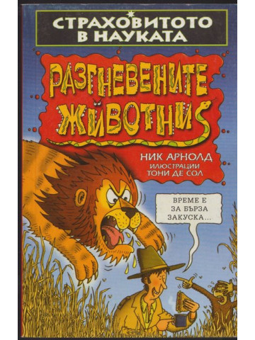 Страховитото в науката: Разгневените животни