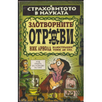 Страховитото в науката: Злотворните отрови