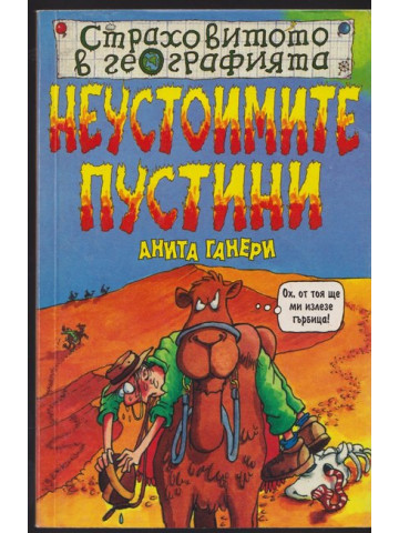 Страховитото в географията: Неустоимите пустини