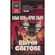 Вълчи светове