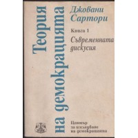 Теория на демокрацията. Книга 1