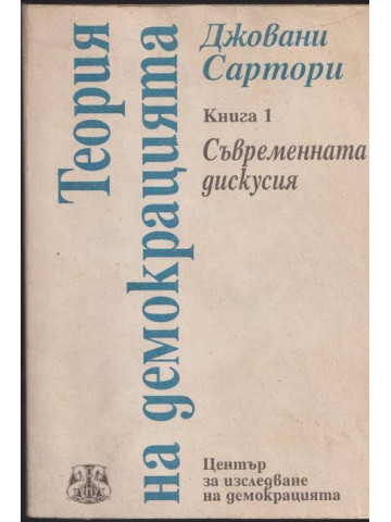Теория на демокрацията. Книга 1