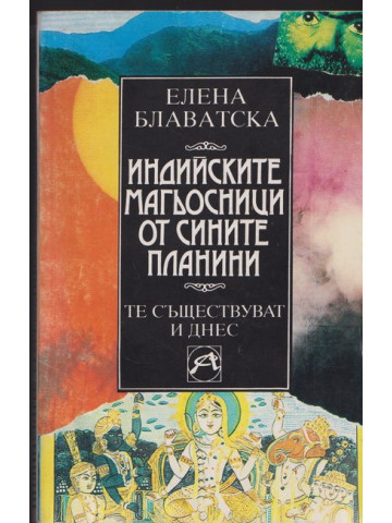 Индийските магьосници от Сините планини